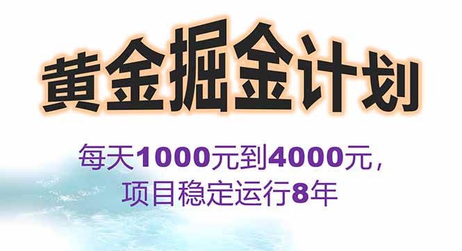 2025年最暴力项目“黄金对冲掘金计划”，每日实际收益1K-4K。分公司月…-副业心选
