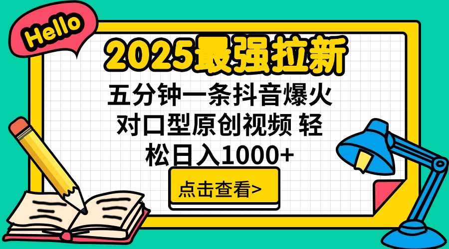2025最强拉新，单用户下载5块佣金，5分钟一条抖音爆火原创对口型视频，…-副业心选