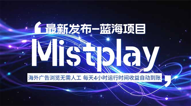 8月中旬新项目Mistplay海外游戏广告，每天自动运行2-4小时无需人工值…-副业心选