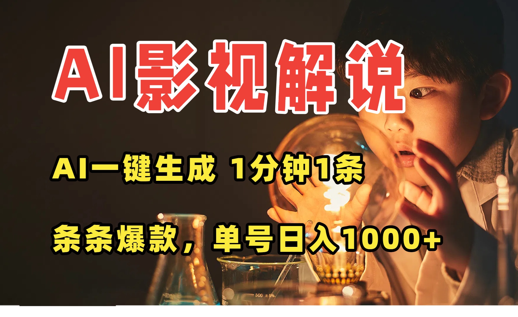 AI一键生成影视解说视频，无需剪辑1分钟1条，条条爆款，多平台变现日入…-副业心选