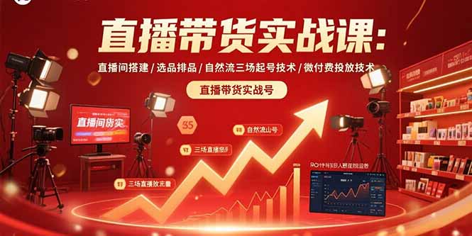 直播带货实战课：直播间搭建/选品排品/自然流三场起号技术/微付费投放技术-副业心选