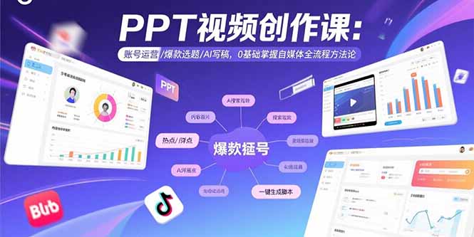 PPT视频创作课：账号运营/爆款选题/AI写稿，0基础掌握自媒体全流程方法论 - 副业心选-副业心选