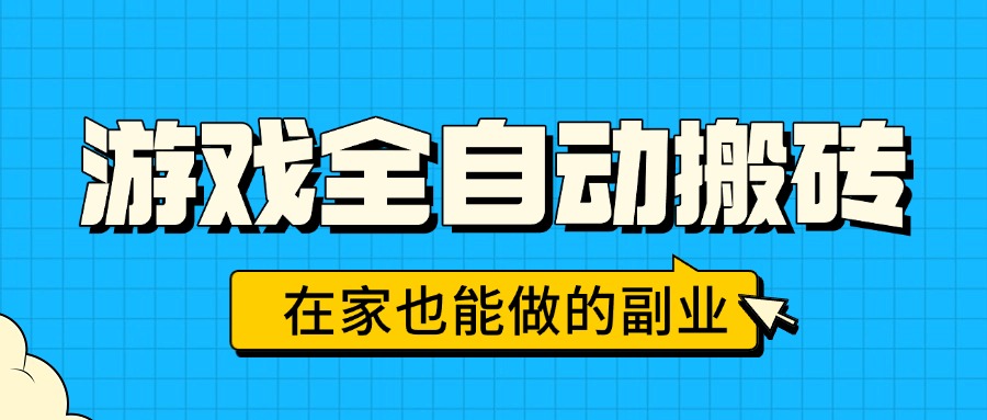 游戏全自动搬砖，日入千元，在家也能做的副业，无需人工操作-副业心选