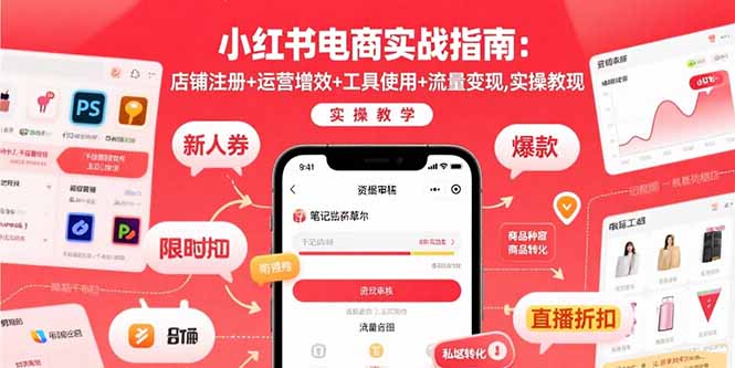 小红书电商实战指南：店铺注册+运营增效+工具使用+流量变现，实操教学 - 副业心选-副业心选