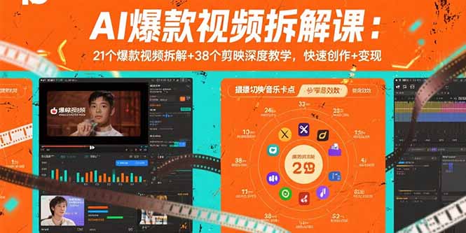 AI爆款视频拆解课：21个爆款视频拆解+38个剪映深度教学，快速创作+变现 - 副业心选-副业心选