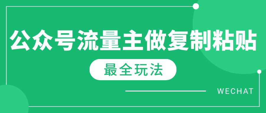 最新完整Ai流量主爆文玩法，每天只要5分钟做复制粘贴，每月轻松10000+ - 副业心选-副业心选