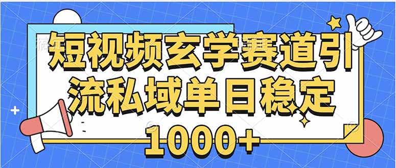 玄学赛道引流私域变现单日稳定1000+教程-副业心选
