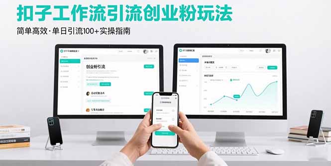 最新扣子工作流引流创业粉玩法，简单高效玩法单日引流100+-副业心选
