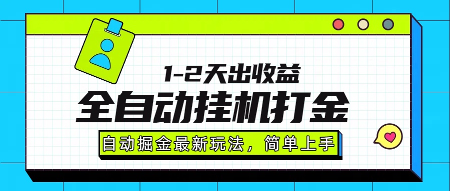 最新全自动打金玩法单日收益1000-2000-副业心选