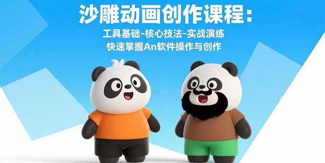 沙雕动画创作课程：工具基础-核心技法-实战演练 快速掌握An软件操作与创作-副业心选