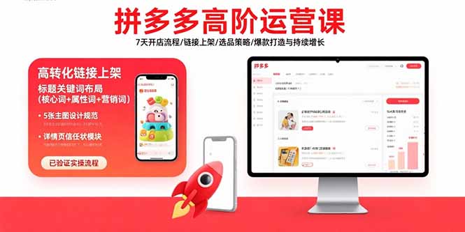 拼多多高阶运营课：7天开店流程/链接上架/选品策略/爆款打造与持续增长 - 副业心选-副业心选