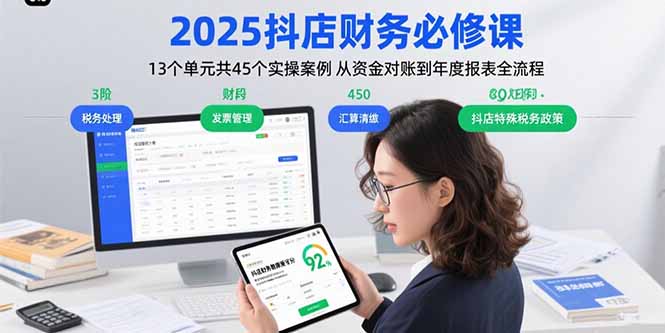 2025抖店财务必修课：13个单元共45个实操案例 从资金对账到年度报表全流程-副业心选