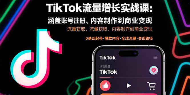 TikTok流量增长实战课：涵盖账号注册、流量获取、内容制作到商业变现-副业心选