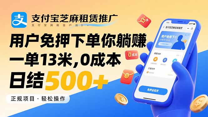 支付宝芝麻租赁推广，用户免押下单你躺赚，一单13米，0成本日结500+ - 副业心选-副业心选