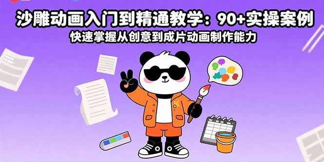 沙雕动画入门到精通教学：90+实操案例 快速掌握从创意到成片动画制作能力 - 副业心选-副业心选
