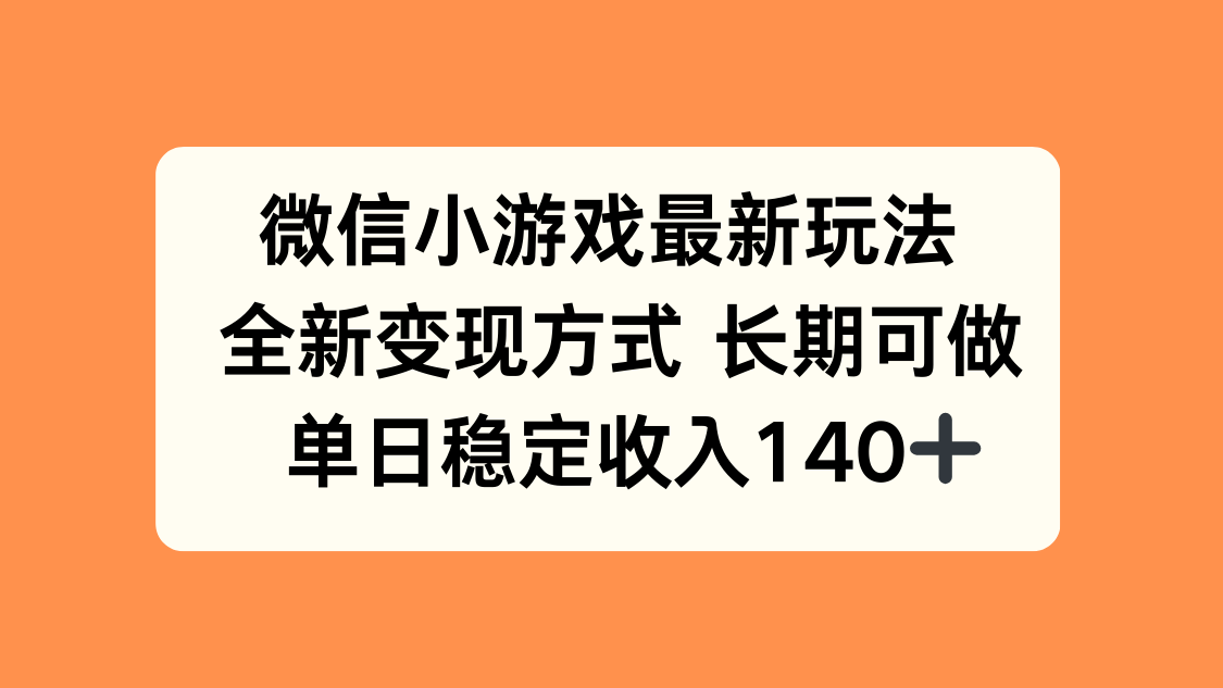 微信小游戏最新玩法，全新变现方式，单日稳定收入140+-副业心选