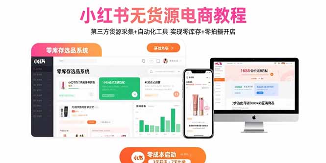 小红书无货源电商教程：第三方货源采集+自动化工具 实现零库存+零拍摄开店 - 副业心选-副业心选