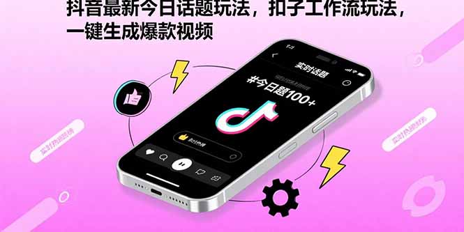 抖音最新今日话题玩法，扣子工作流玩法，一键生成爆款视频 - 副业心选-副业心选