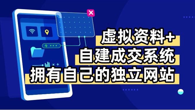 虚拟资料+青云自建资料系统，让你拥有自己的独立网站，日躺200+-副业心选