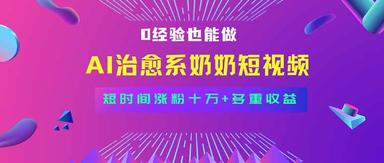 全新蓝海短视频赛道，小白也能快速复制，轻松月入过万 - 副业心选-副业心选