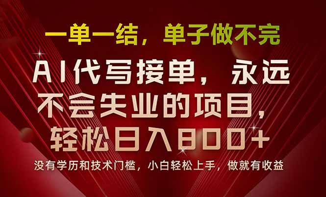 一单一结，做就有钱，多劳多得，单子多到做不完，每天一小时，日入800+ - 副业心选-副业心选