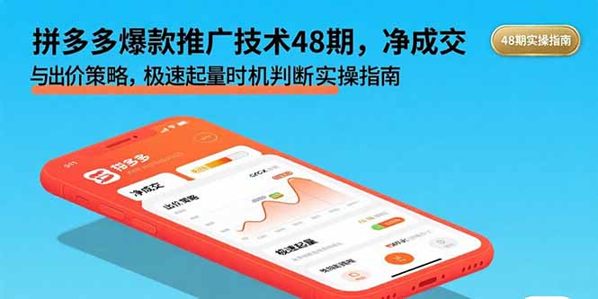 拼多多爆款推广技术48期，净成交与出价策略，极速起量时机判断实操指南-副业心选