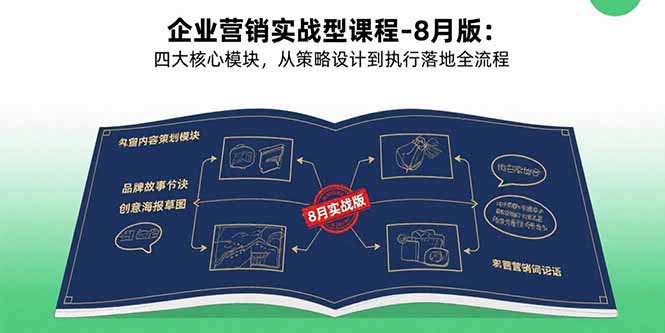 企业营销实战型课程-8月版：四大核心模块，从策略设计到执行落地全流程-副业心选