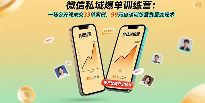 微信私域爆单训练营：一场公开课成交33单案例，99元自动训练营批量变现术-副业心选