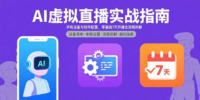 AI虚拟直播实战指南，手机设备与软件配置，零基础7天开播全流程拆解 - 副业心选-副业心选