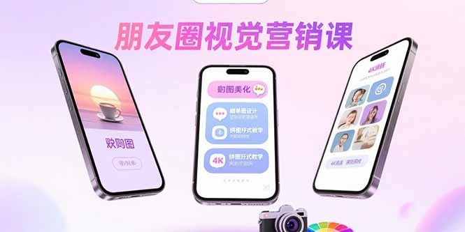 朋友圈视觉营销课：问候图美化，晒单图设计，拼图玩法教学-副业心选