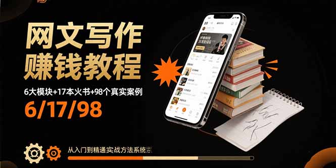 网文写作赚钱教程：6大模块+17本火书+98个真实例子 从入门到精通实战方法 - 副业心选-副业心选