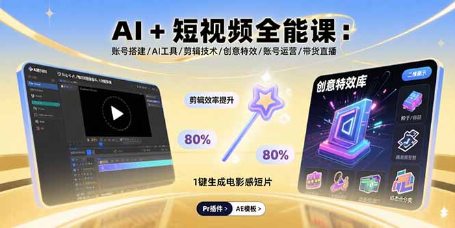AI+短视频全能课：账号搭建/AI工具/剪辑技术/创意特效/账号运营/带货直播 - 副业心选-副业心选