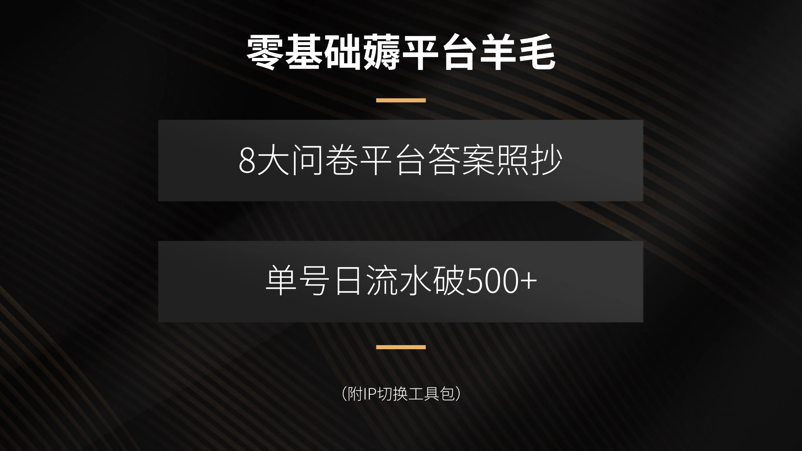 零基础薅平台羊毛，8大问卷平台答案照抄，单号日流水破500+(附IP切换…-副业心选
