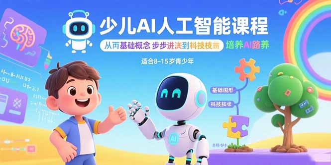 少儿AI人工智能课程：从基础概念逐步深入到核心技术 培养全面的AI素养 - 副业心选-副业心选