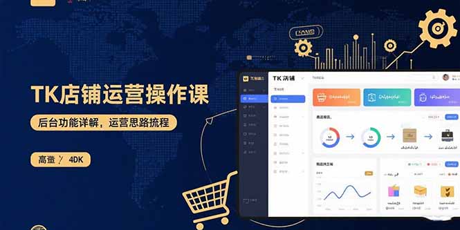 TK店铺运营实操课：后台功能详解，商品上架流程，运营思路拆解 - 副业心选-副业心选