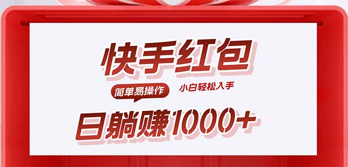 快手躺赚红包，无脑操作，日入1000+ - 副业心选-副业心选