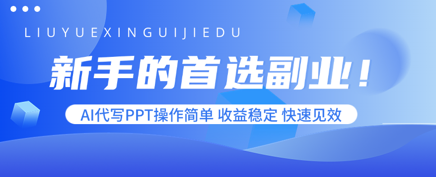 新手的首选副业！AI代写PPT操作简单，收益稳定，快速见效 - 副业心选-副业心选