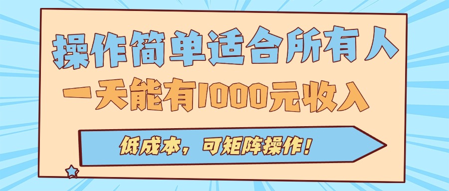 操作简单适合所有人全自动挂机项目，一天能有1000元收入，低成本，可矩…-副业心选