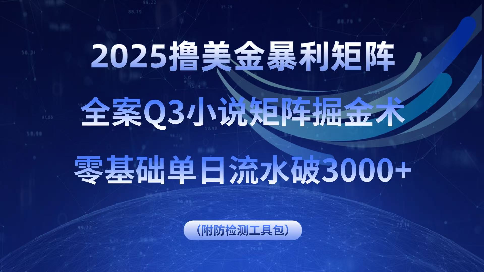2025撸美金暴利矩阵，全案小说矩阵掘金术，零基础单日流水破3000+-副业心选