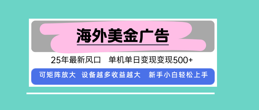 最新海外广告美金，全自动挂机，单机单日500+，可矩阵放大，新手小白轻…-副业心选
