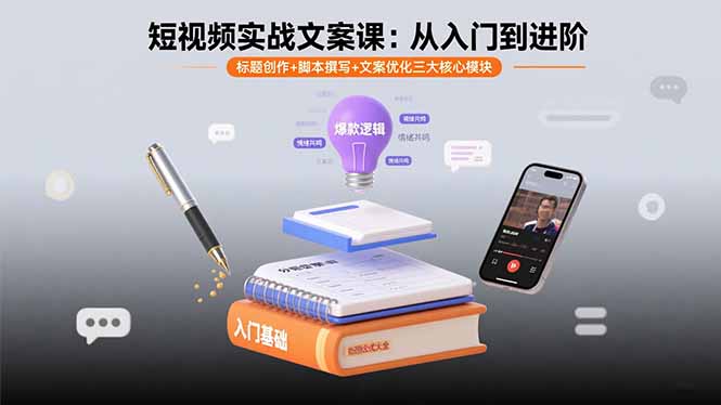 短视频实战文案课：从入门到进阶 标题创作+脚本撰写+文案优化三大核心模块 - 副业心选-副业心选