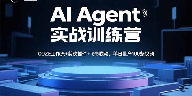 AI Agent实战训练营，COZE工作流+剪映插件+飞书联动，单日量产100条视频 - 副业心选-副业心选
