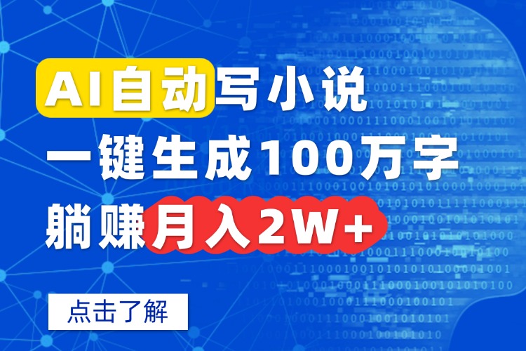 AI自动写小说，一键生成100万字，躺赚月入2W+ - 副业心选-副业心选