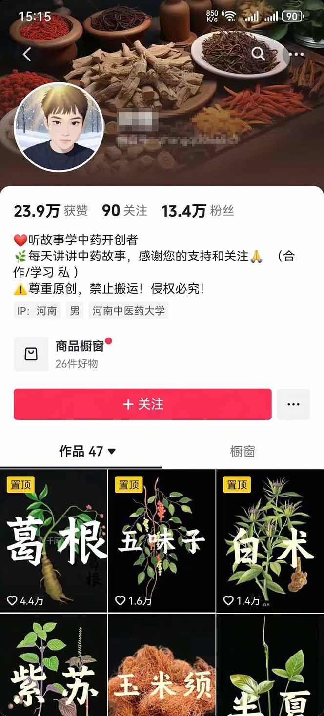 图片[3]-中草药养生赛道：AI文案+故事模板+橱带货，45条作品涨粉13w+单月变现1万+ - 副业心选-副业心选