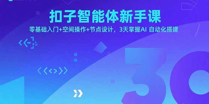 扣子智能体新手课，零基础入门+空间操作+节点设计，3天掌握AI自动化搭建 - 副业心选-副业心选