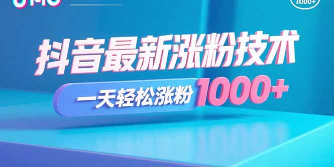 抖音最新涨粉技术，一天轻松涨粉1000+ - 副业心选-副业心选