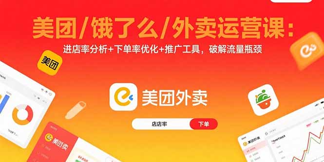 美团/饿了么/外卖运营课：进店率分析+下单率优化+推广工具，破解流量瓶颈 - 副业心选-副业心选