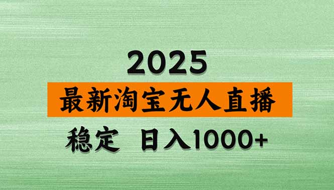 淘宝无人直播带货【最新】，日入1000+，独家技术，无违规无封号，操作…-副业心选