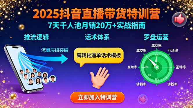2025抖音直播带货特训：推流逻辑、话术体系、罗盘运营,7天千人池月销20万+-副业心选