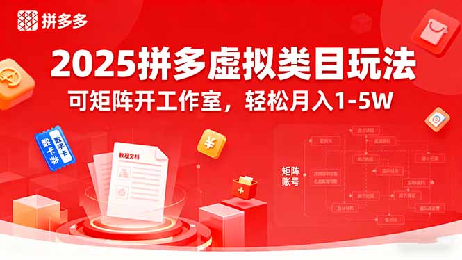 2025拼多多虚拟类目玩法，可矩阵开工作室，轻松月入1-5W-副业心选